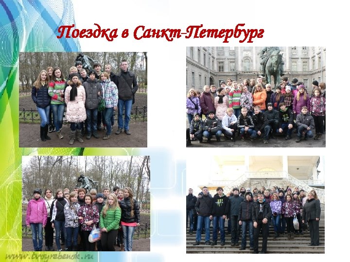 Поездка в Санкт-Петербург 