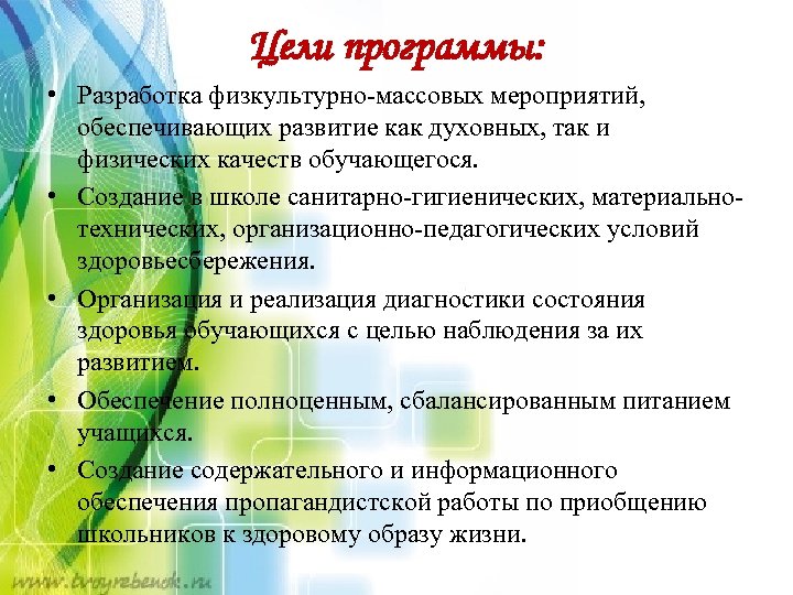 Цели программы: • Разработка физкультурно-массовых мероприятий, обеспечивающих развитие как духовных, так и физических качеств