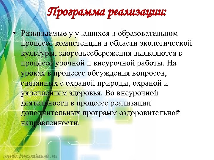 Программа реализации: • Развиваемые у учащихся в образовательном процессе компетенции в области экологической культуры,