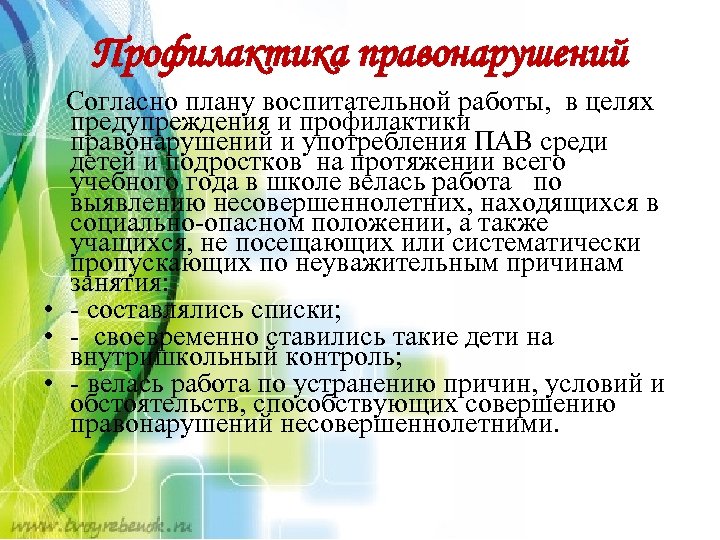 Профилактика правонарушений Согласно плану воспитательной работы, в целях предупреждения и профилактики правонарушений и употребления