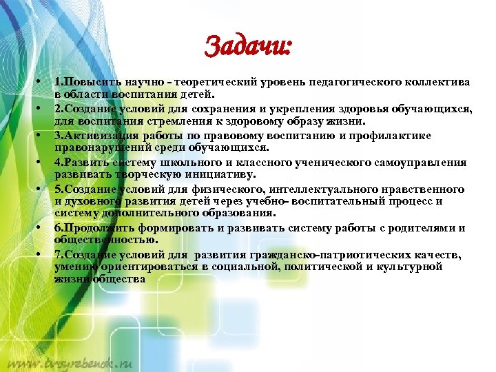 Задачи: • • 1. Повысить научно - теоретический уровень педагогического коллектива в области воспитания