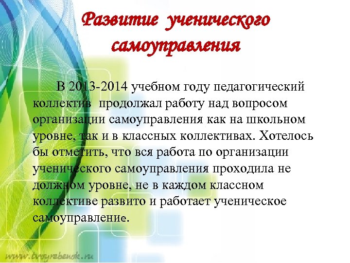 Развитие ученического самоуправления В 2013 -2014 учебном году педагогический коллектив продолжал работу над вопросом