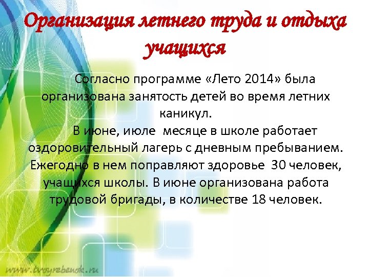 Организация летнего труда и отдыха учащихся Согласно программе «Лето 2014» была организована занятость детей