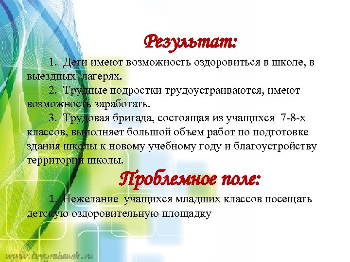 Результат: 1. Дети имеют возможность оздоровиться в школе, в выездных лагерях. 2. Трудные подростки