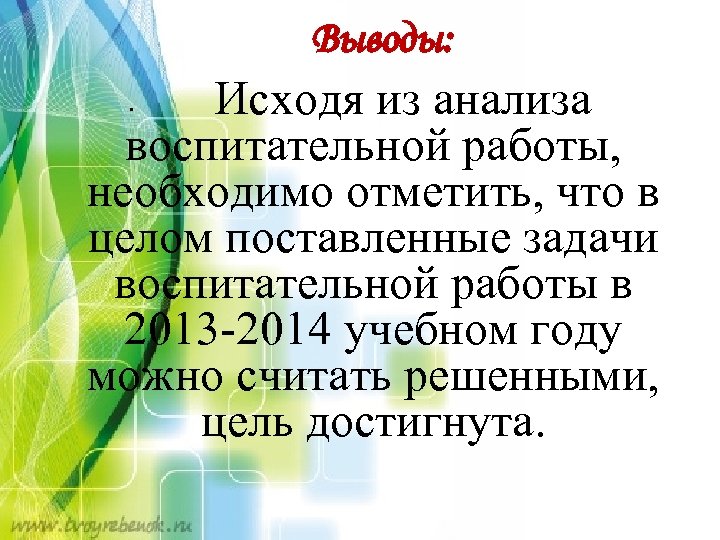 Выводы: • Исходя из анализа воспитательной работы, необходимо отметить, что в целом поставленные задачи