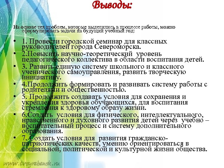 Выводы: На основе тех проблем, которые выделились в процессе работы, можно сформулировать задачи на