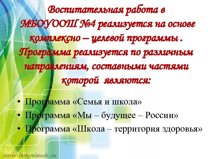 Воспитательная работа в МБОУООШ № 4 реализуется на основе комплексно – целевой программы. Программа