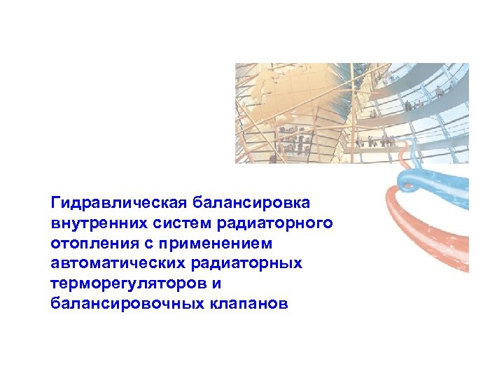 Гидравлическая балансировка внутренних систем радиаторного отопления с применением автоматических радиаторных терморегуляторов и балансировочных клапанов