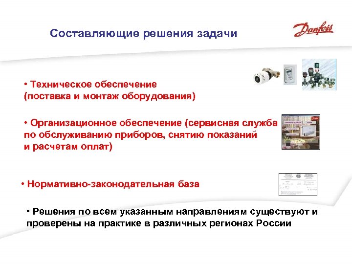 Составляющие решения задачи • Техническое обеспечение (поставка и монтаж оборудования) • Организационное обеспечение (сервисная