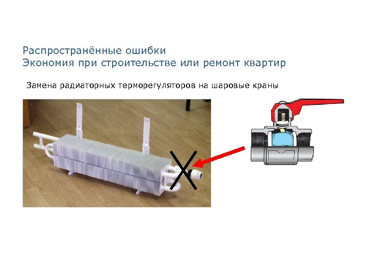 Распространённые ошибки Экономия при строительстве или ремонт квартир Замена радиаторных терморегуляторов на шаровые краны