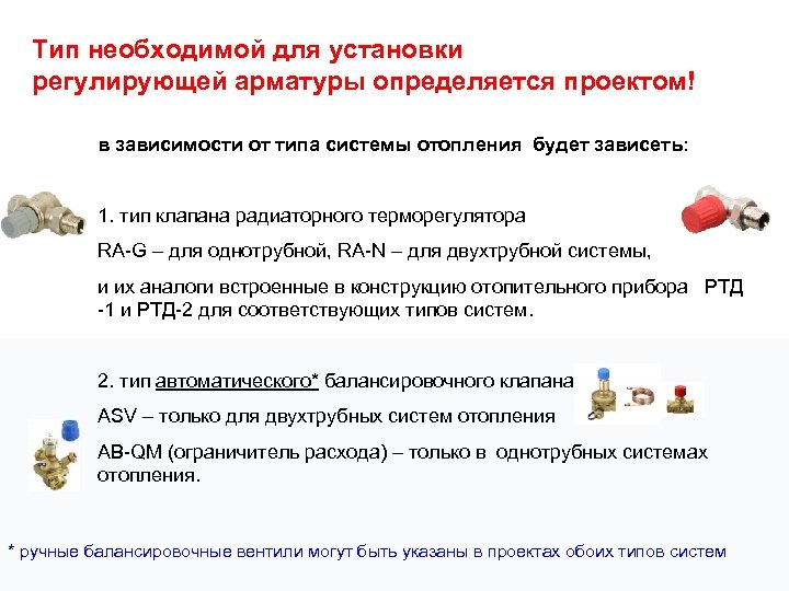 Тип необходимой для установки регулирующей арматуры определяется проектом! в зависимости от типа системы отопления
