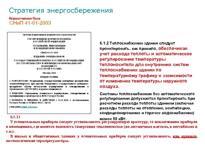 Стратегия энергосбережения Нормативная база СНи. П 41 -01 -2003 Система нормативных документов в строительстве