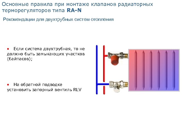 Основные правила при монтаже клапанов радиаторных терморегуляторов типа RА-N Рекомендации для двухтрубных систем отопления