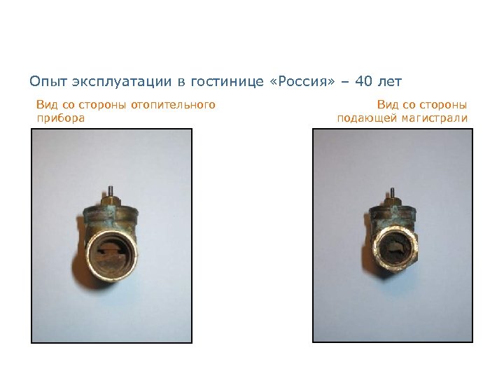 Опыт эксплуатации в гостинице «Россия» – 40 лет Вид со стороны отопительного прибора Вид
