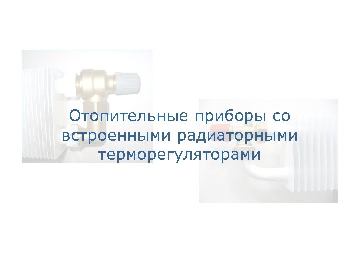 Отопительные приборы со встроенными радиаторными терморегуляторами 