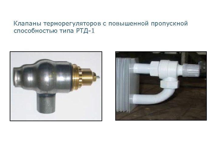Клапаны терморегуляторов с повышенной пропускной способностью типа РТД-1 