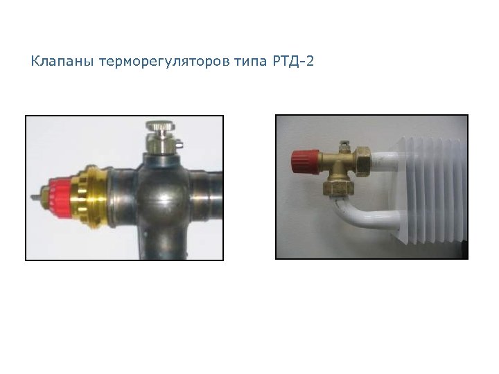 Клапаны терморегуляторов типа РТД-2 