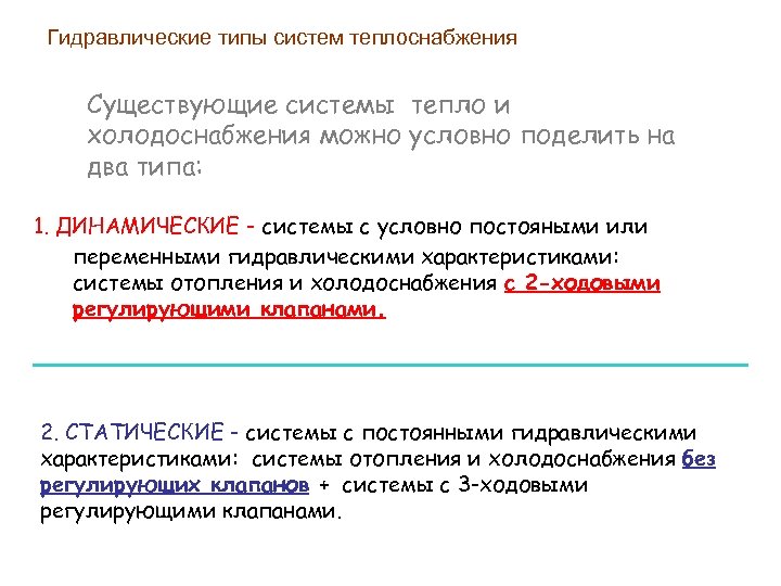 Гидравлические типы систем теплоснабжения Существующие системы тепло и холодоснабжения можно условно поделить на два