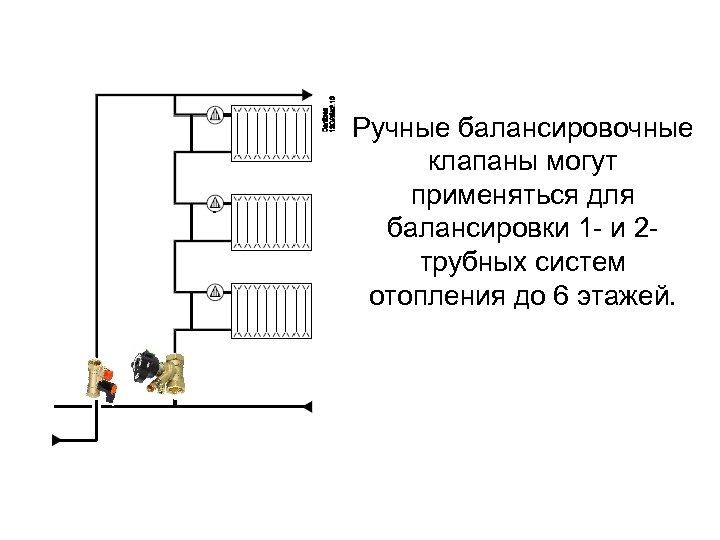 Ручные балансировочные клапаны могут применяться для балансировки 1 - и 2 трубных систем отопления