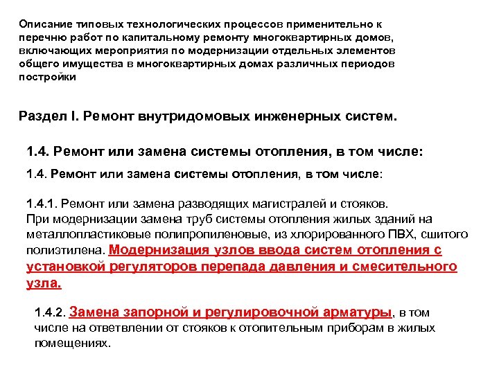Описание типовых технологических процессов применительно к перечню работ по капитальному ремонту многоквартирных домов, включающих
