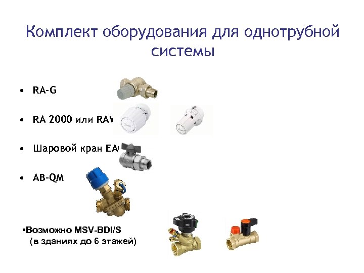 Комплект оборудования для однотрубной системы • RA-G • RA 2000 или RAW • Шаровой
