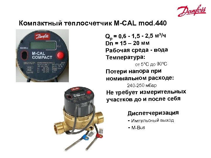 Компактный теплосчетчик M-CAL mod. 440 Qp = 0, 6 - 1, 5 - 2,