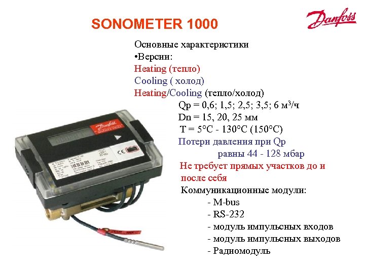 SONOMETER 1000 Основные характеристики • Версии: Heating (тепло) Cooling ( холод) Heating/Cooling (тепло/холод) Qp