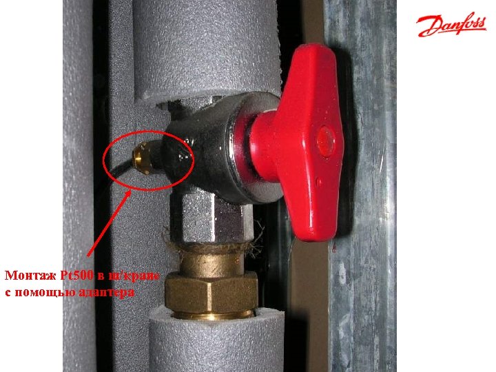 Монтаж Pt 500 в ш/кране с помощью адаптера 