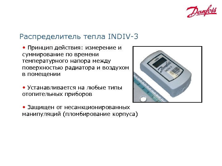 Распределитель тепла INDIV-3 • Принцип действия: измерение и суммирование по времени температурного напора между