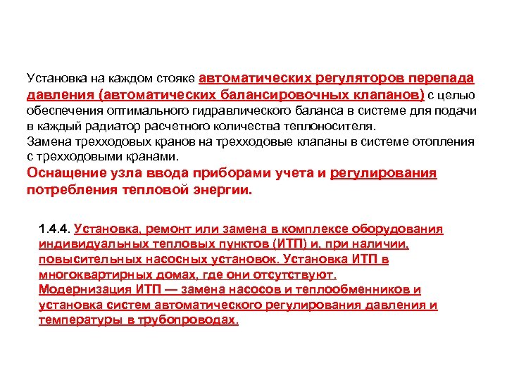 Установка на каждом стояке автоматических регуляторов перепада давления (автоматических балансировочных клапанов) с целью обеспечения