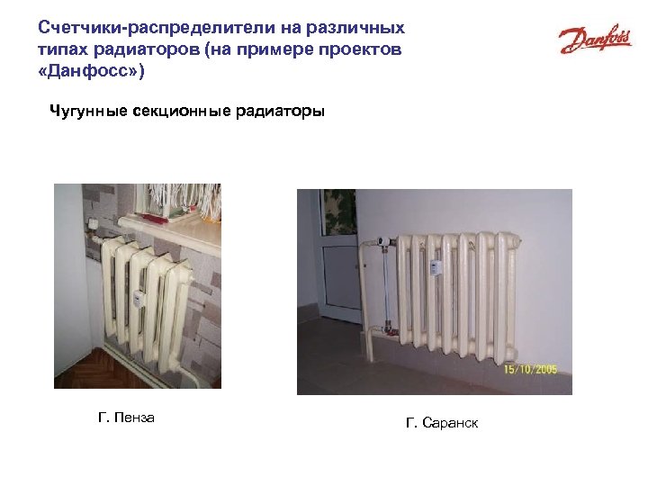 Счетчики-распределители на различных типах радиаторов (на примере проектов «Данфосс» ) Чугунные секционные радиаторы Г.