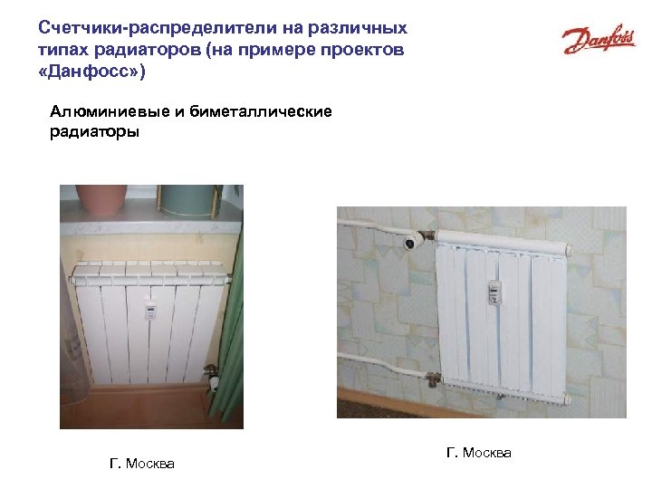Счетчики-распределители на различных типах радиаторов (на примере проектов «Данфосс» ) Алюминиевые и биметаллические радиаторы