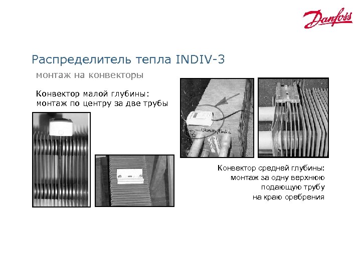 Распределитель тепла INDIV-3 монтаж на конвекторы Конвектор малой глубины: монтаж по центру за две
