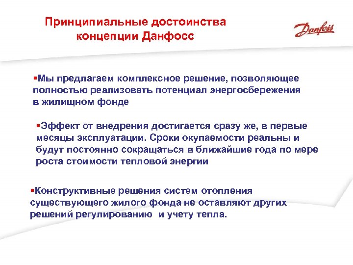 Принципиальные достоинства концепции Данфосс §Мы предлагаем комплексное решение, позволяющее полностью реализовать потенциал энергосбережения в