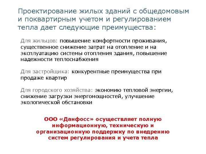 Проектирование жилых зданий с общедомовым и поквартирным учетом и регулированием тепла дает следующие преимущества: