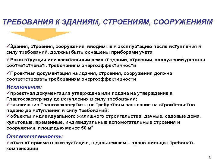 ТРЕБОВАНИЯ К ЗДАНИЯМ, СТРОЕНИЯМ, СООРУЖЕНИЯМ üЗдания, строения, сооружения, вводимые в эксплуатацию после вступления в