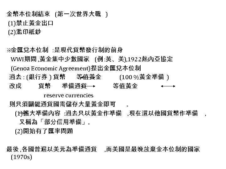 金幣本位制結束 (第一次世界大戰 ) (1)禁止黃金出口 (2)濫印紙鈔 ※ 金匯兌本位制 : 是現代貨幣發行制的前身 WWI期間 , 黃金集中少數國家 (例 :