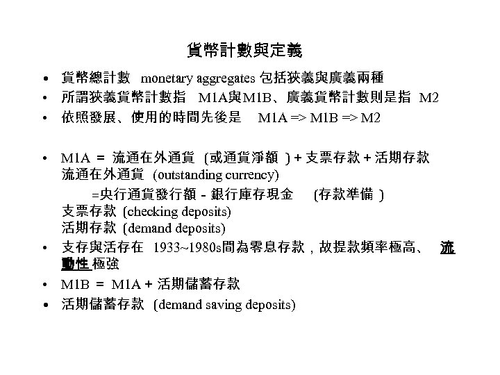 貨幣計數與定義 • 貨幣總計數 monetary aggregates 包括狹義與廣義兩種 • 所謂狹義貨幣計數指 M 1 A與 M 1 B、廣義貨幣計數則是指