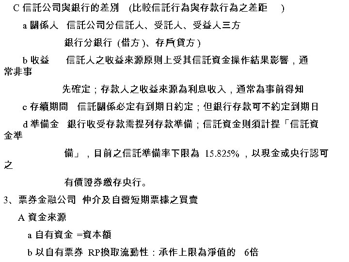 C 信託公司與銀行的差別 (比較信託行為與存款行為之差距 ) a 關係人 信託公司分信託人、受益人三方 銀行分銀行 (借方 )、存戶(貸方 ) b 收益 常非事