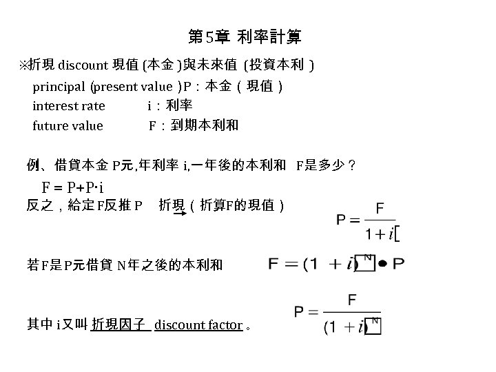 第 5章 利率計算 ※ 折現 discount 現值 (本金 )與未來值 (投資本利 ) principal（ present value）