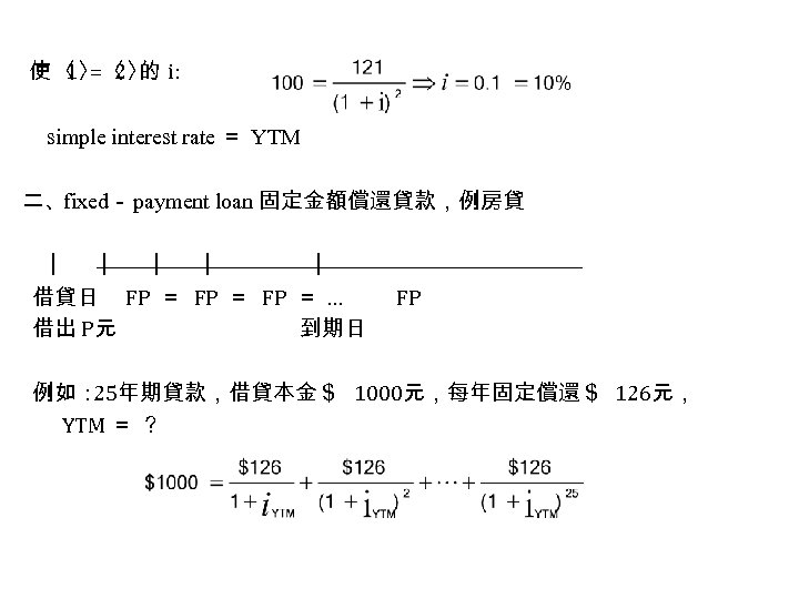使 〈 =〈 的 i: 1〉 2〉 simple interest rate ＝ YTM 二、fixed－ payment
