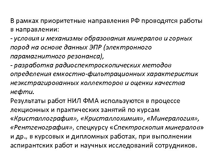 В рамках приоритетные направления РФ проводятся работы в направлении: - условия и механизмы образования