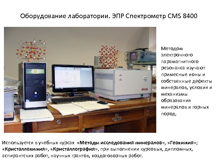 Оборудование лаборатории. ЭПР Спектрометр CMS 8400 Методом электронного парамагнитного резонанса изучают примесные ионы и