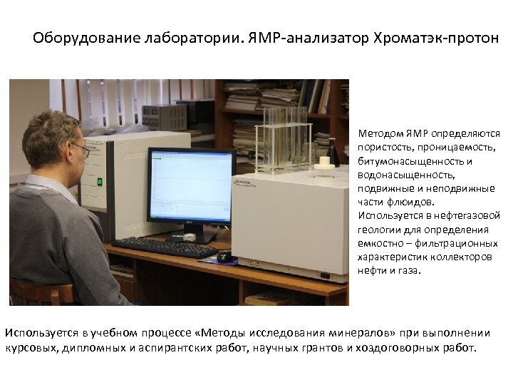 Оборудование лаборатории. ЯМР-анализатор Хроматэк-протон Методом ЯМР определяются пористость, проницаемость, битумонасыщенность и водонасыщенность, подвижные и