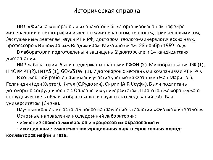 Историческая справка НИЛ «Физика минералов и их аналогов» была организована при кафедре минералогии и