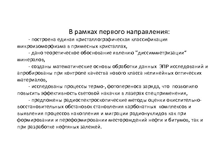 В рамках первого направления: - построена единая кристаллографическая классификация микроизоморфизма в примесных кристаллах, -