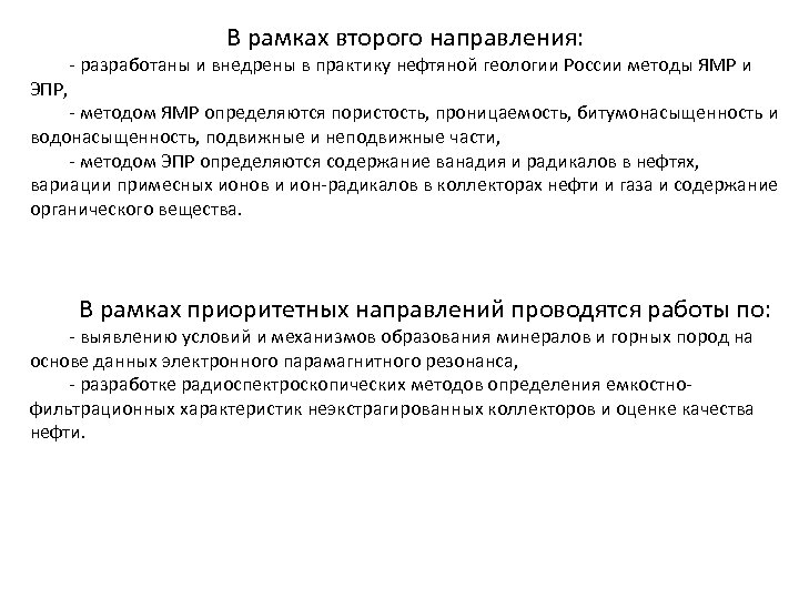 В рамках второго направления: ЭПР, - разработаны и внедрены в практику нефтяной геологии России