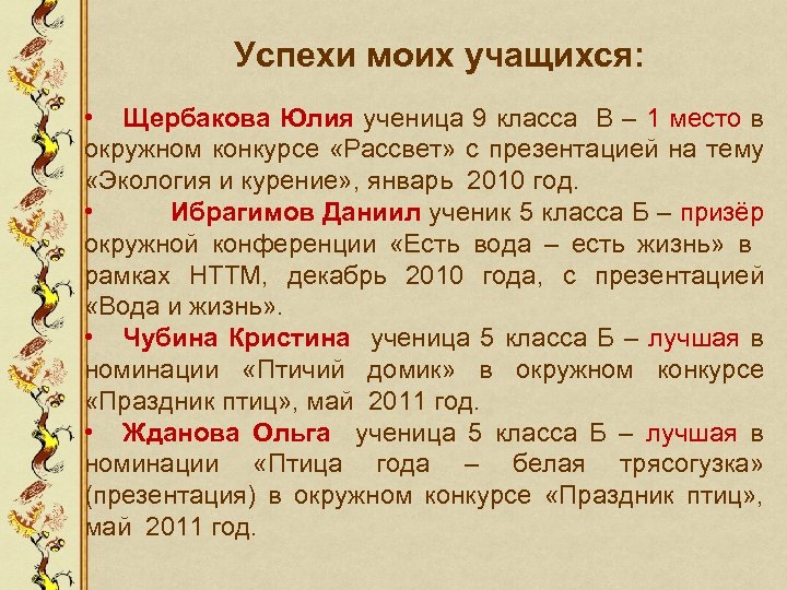 Успехи моих учащихся: • Щербакова Юлия ученица 9 класса В – 1 место в
