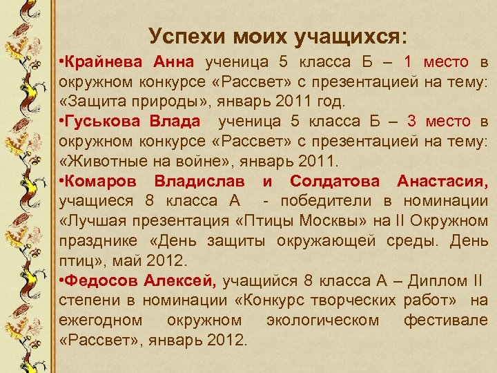 Успехи моих учащихся: • Крайнева Анна ученица 5 класса Б – 1 место в