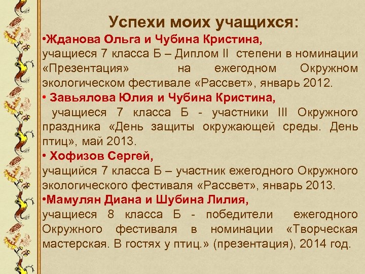 Успехи моих учащихся: • Жданова Ольга и Чубина Кристина, учащиеся 7 класса Б –
